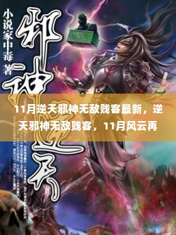 逆天邪神无敌贱客风云再起,时代之骄子独领风骚(最新11月更新)