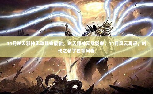 逆天邪神无敌贱客风云再起,时代之骄子独领风骚(最新11月更新)