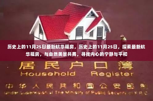 历史上的11月25日航华租房探索,与自然共舞,寻找心灵宁静居所