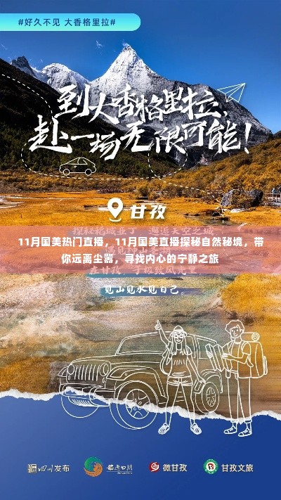 11月国美直播探秘自然秘境,寻找内心的宁静之旅