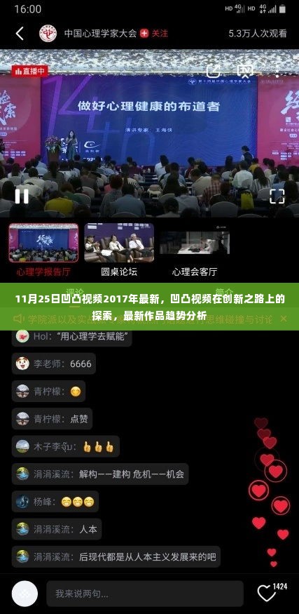 凹凸视频创新之路探索及最新作品趋势分析(2017年11月25日)