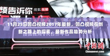 凹凸视频创新之路探索及最新作品趋势分析(2017年11月25日)