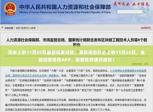 历史上的11月25日搞笑短信APP,颠覆通讯体验,笑翻每一天!