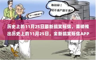 历史上的11月25日搞笑短信APP,颠覆通讯体验,笑翻每一天!