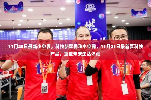 揭秘小空霸，最新高科技产品重塑未来生活体验