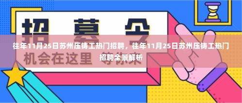 苏州压铸工招聘热潮全景解析，历年11月25日的行业洞察