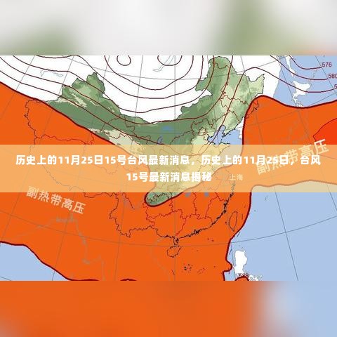 揭秘,历史上的11月25日台风15号最新消息揭秘