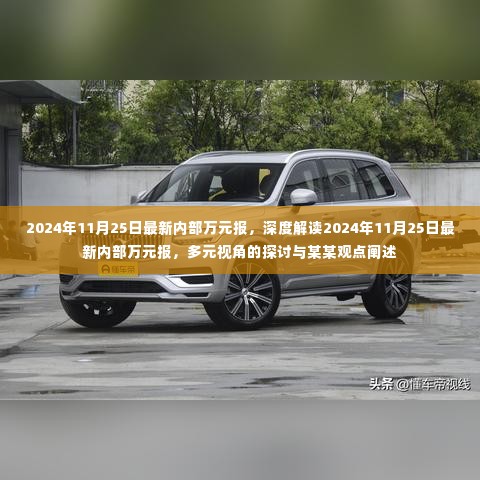 深度解读与多元视角探讨,最新内部万元报告解析及观点阐述