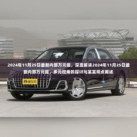深度解读与多元视角探讨,最新内部万元报告解析及观点阐述