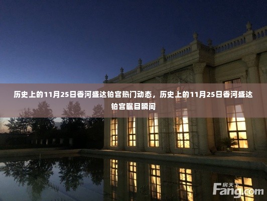 历史上的11月25日香河盛达铂宫,热门动态与瞩目瞬间