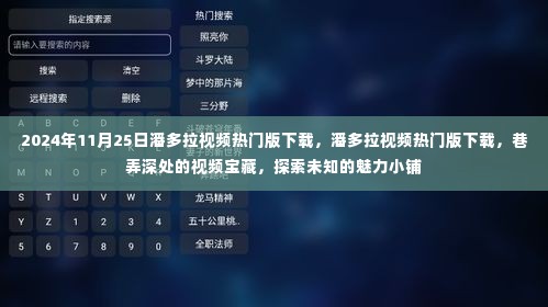 潘多拉视频热门版下载,巷弄深处的视频宝藏探索之旅