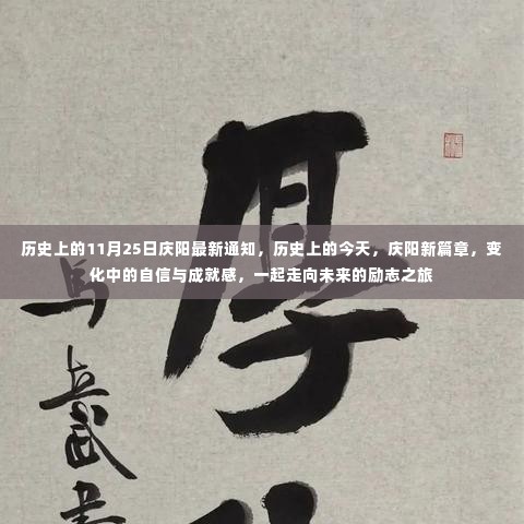 历史上的今天与庆阳新篇章,走向未来的励志之旅