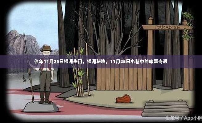 往年11月25日锈湖秘境,味蕾奇遇日