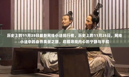 历史上的11月25日,网络小说中的自然美景之旅启程寻找内心的宁静与平和榜单发布