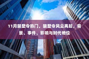 11月禁墅令风云再起,背景、事件、影响与时代地位探讨