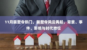 11月禁墅令风云再起,背景、事件、影响与时代地位探讨