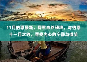 伯恩十一月秘境之旅,探索自然,寻找内心宁静与微笑