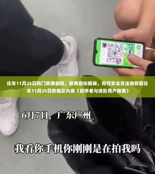 往年11月25日欧美偷拍揭秘,安全合法获取精彩内容的指南(初学者与进阶用户必看)
