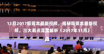 揭秘姬银龙最新视频,三大看点深度解析(2017年11月版)