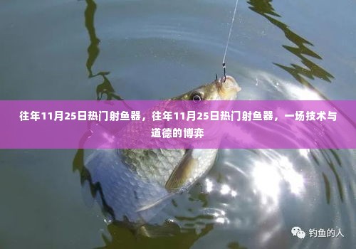 往年11月25日热门射鱼器,技术道德博弈的焦点时刻