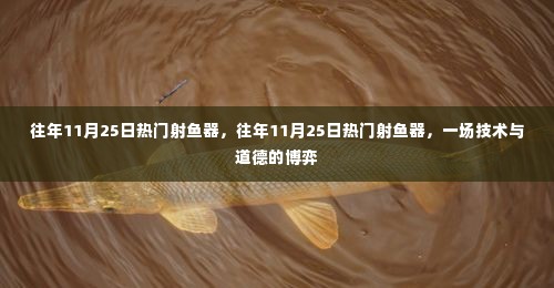 往年11月25日热门射鱼器,技术道德博弈的焦点时刻