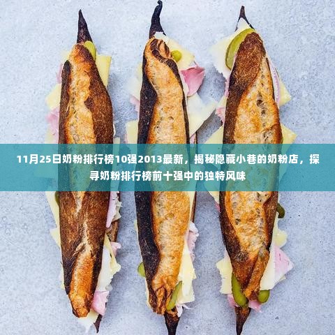 探寻奶粉排行榜前十强,独特风味与隐藏小巷的奶粉店揭秘