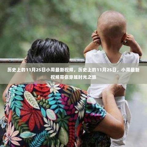 小周带你穿越时光,历史上的11月25日最新视频揭秘