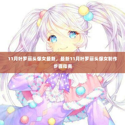 最新11月叶罗丽女生头像制作指南与步骤,打造专属头像新风尚