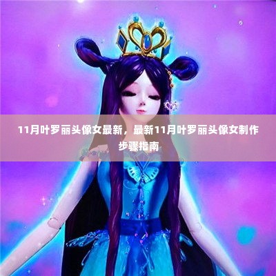 最新11月叶罗丽女生头像制作指南与步骤，打造专属头像新风尚