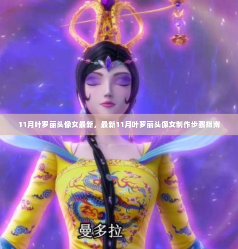 最新11月叶罗丽女生头像制作指南与步骤,打造专属头像新风尚