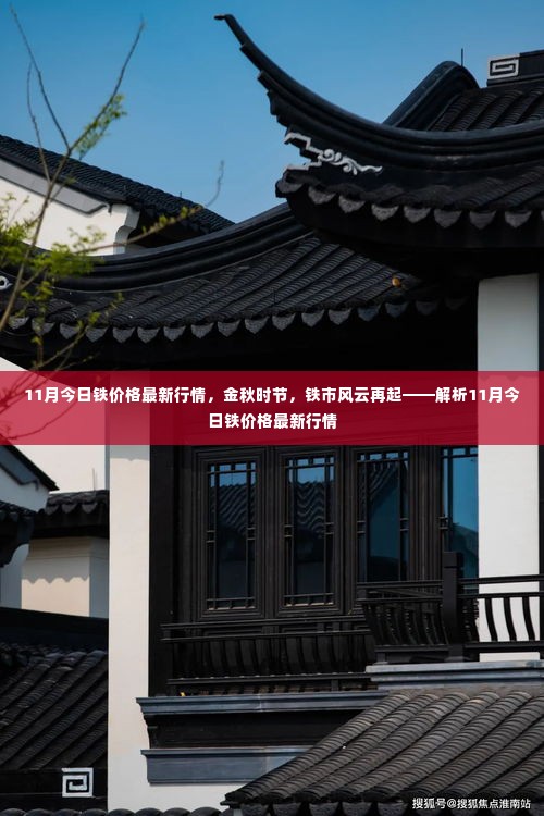 金秋铁市风云再起,解析今日铁价格最新行情