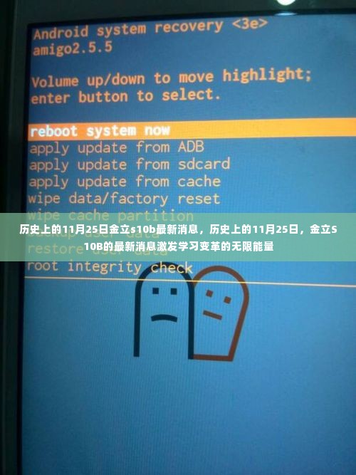 历史上的11月25日金立S10B最新消息,激发学习变革的无限能量潜能揭晓!