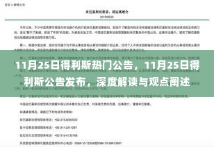 深度解读与观点阐述,得利斯公司11月25日公告发布及分析