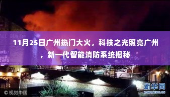 广州大火背后的科技之光,新一代智能消防系统揭秘