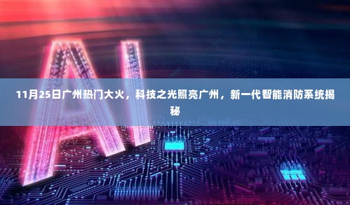 广州大火背后的科技之光,新一代智能消防系统揭秘