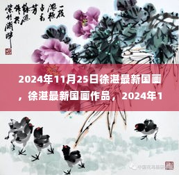 徐湛最新国画作品,2024年艺术盛宴的影响与展现