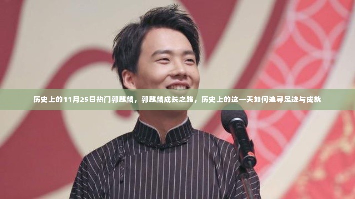 郭麒麟的成长之路,追寻足迹与成就的历史时刻