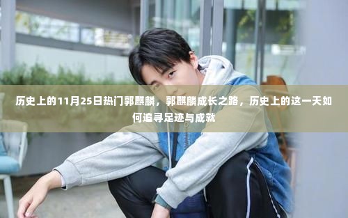 郭麒麟的成长之路,追寻足迹与成就的历史时刻