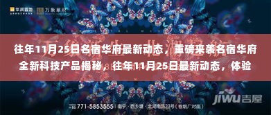 重磅揭秘,名宿华府全新科技产品闪耀登场,智能生活体验尽在往年11月25日最新动态!