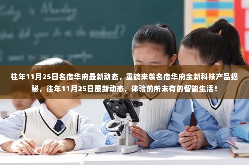 重磅揭秘,名宿华府全新科技产品闪耀登场,智能生活体验尽在往年11月25日最新动态!