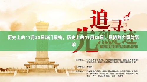 历史上的11月25日晨祷,力量与影响回顾