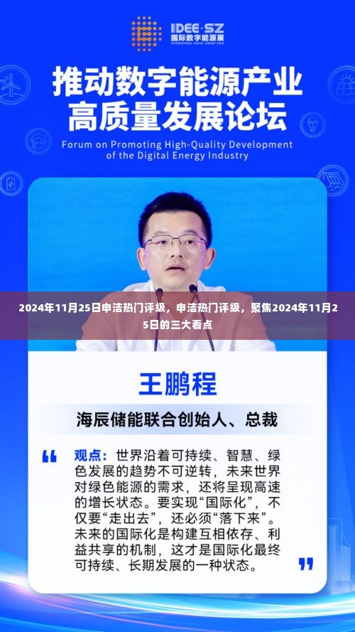 2024年11月25日申洁热门评级三大看点全解析