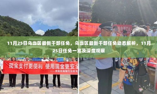 乌当区最新干部任免动态解析,深度观察与任免一览(11月25日)