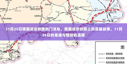 锡盟进京铁路,温馨故事与奇遇的陪伴之11月25日特辑