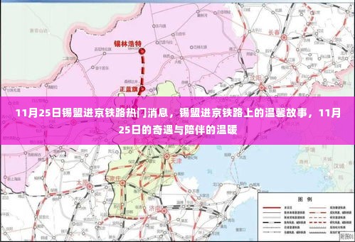 锡盟进京铁路,温馨故事与奇遇的陪伴之11月25日特辑