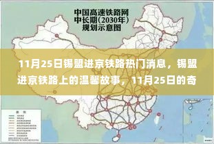 锡盟进京铁路,温馨故事与奇遇的陪伴之11月25日特辑
