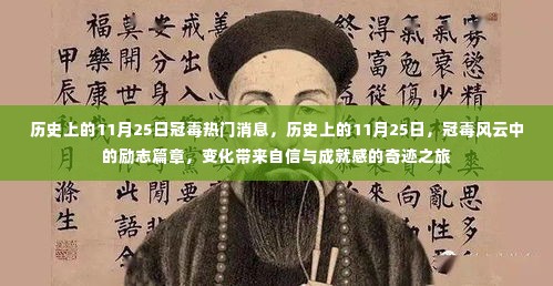 历史上的冠毒风云,励志篇章与奇迹之旅的11月25日回顾