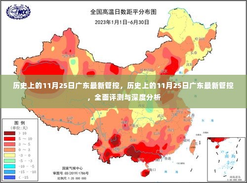 历史上的11月25日广东管控政策全面评测与深度分析,最新动态及影响探讨
