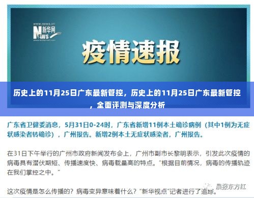 历史上的11月25日广东管控政策全面评测与深度分析,最新动态及影响探讨