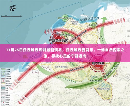 任丘城西规划最新动态，探寻自然之旅与心灵港湾的宁静之地